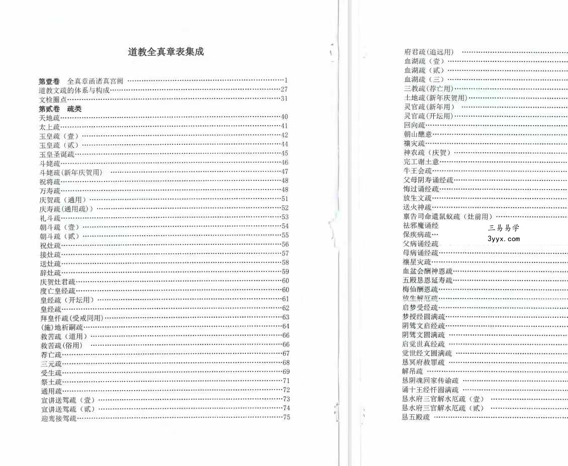 《道教全真章表集成》道教文疏牒全集 课程封面