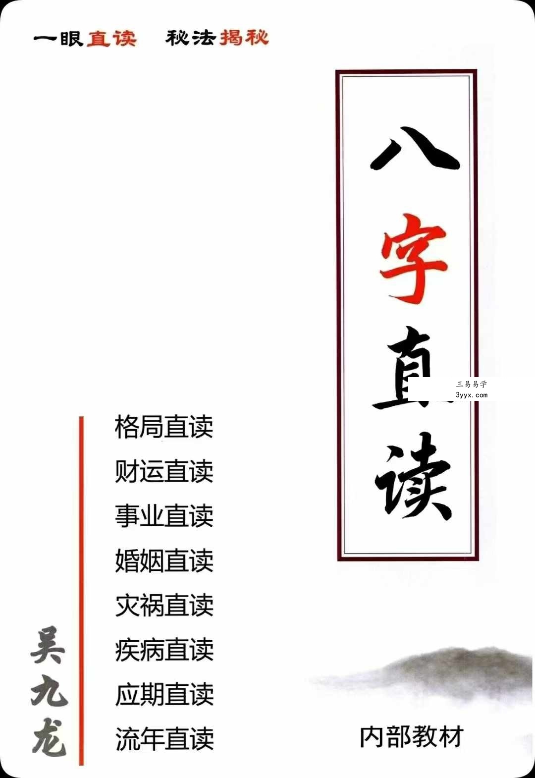 吴九龙《八字直读》 课程封面