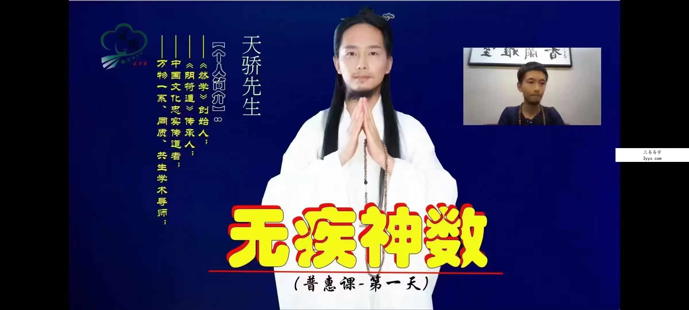 天骄先生 无疾神数 道医普惠网课共6讲 课程封面