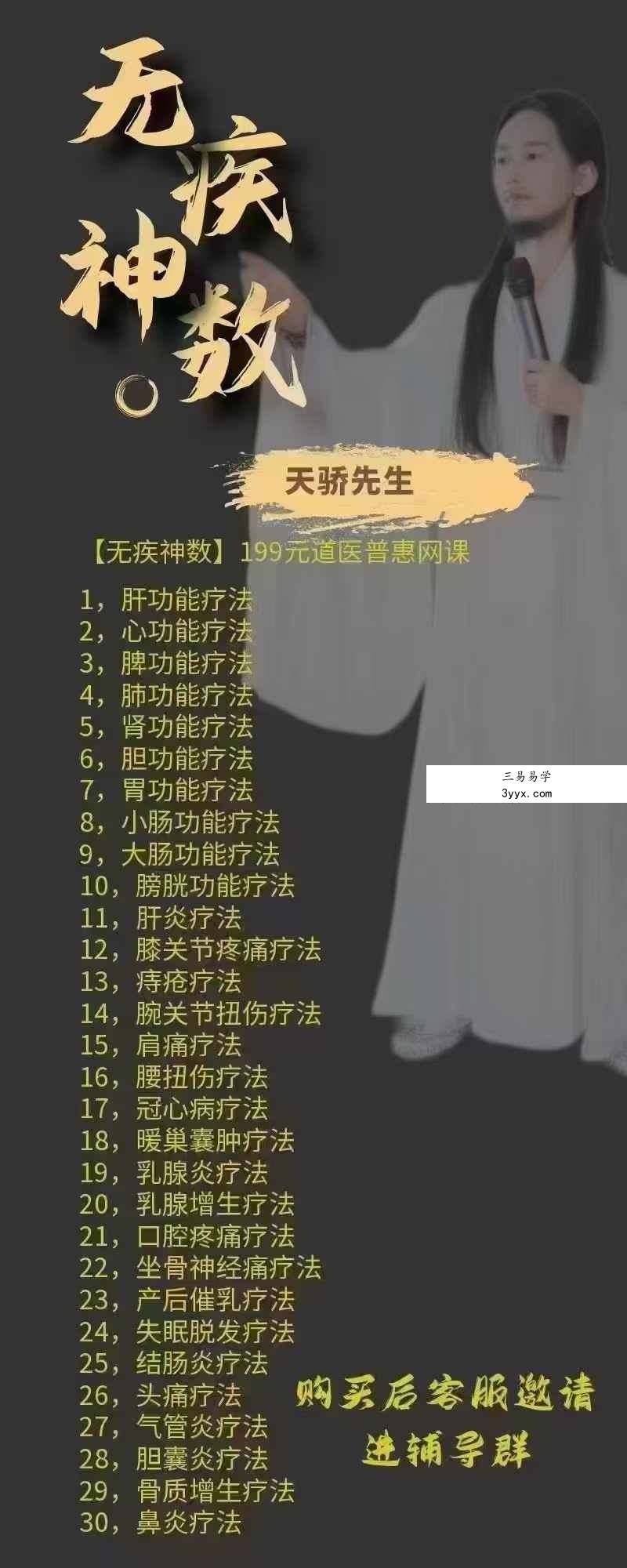 天骄先生 无疾神数网课3天直播3集 课程封面