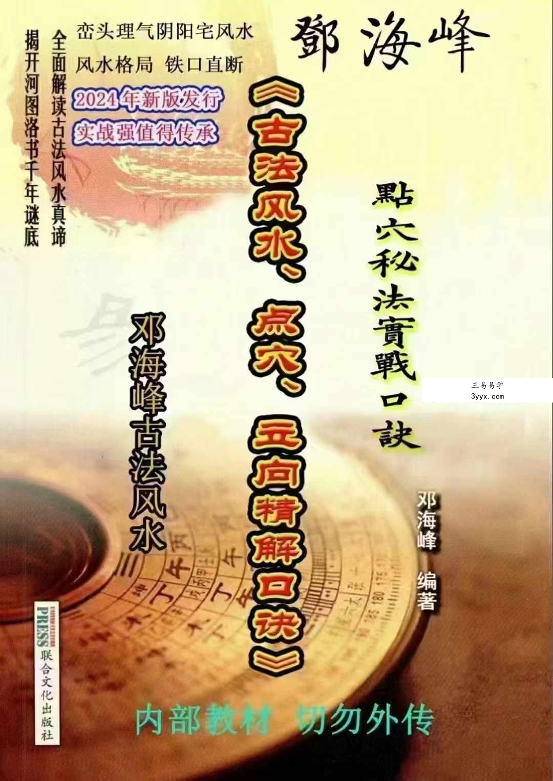 邓海峰《古法风水、点穴、立向、精解口诀》265页 课程封面