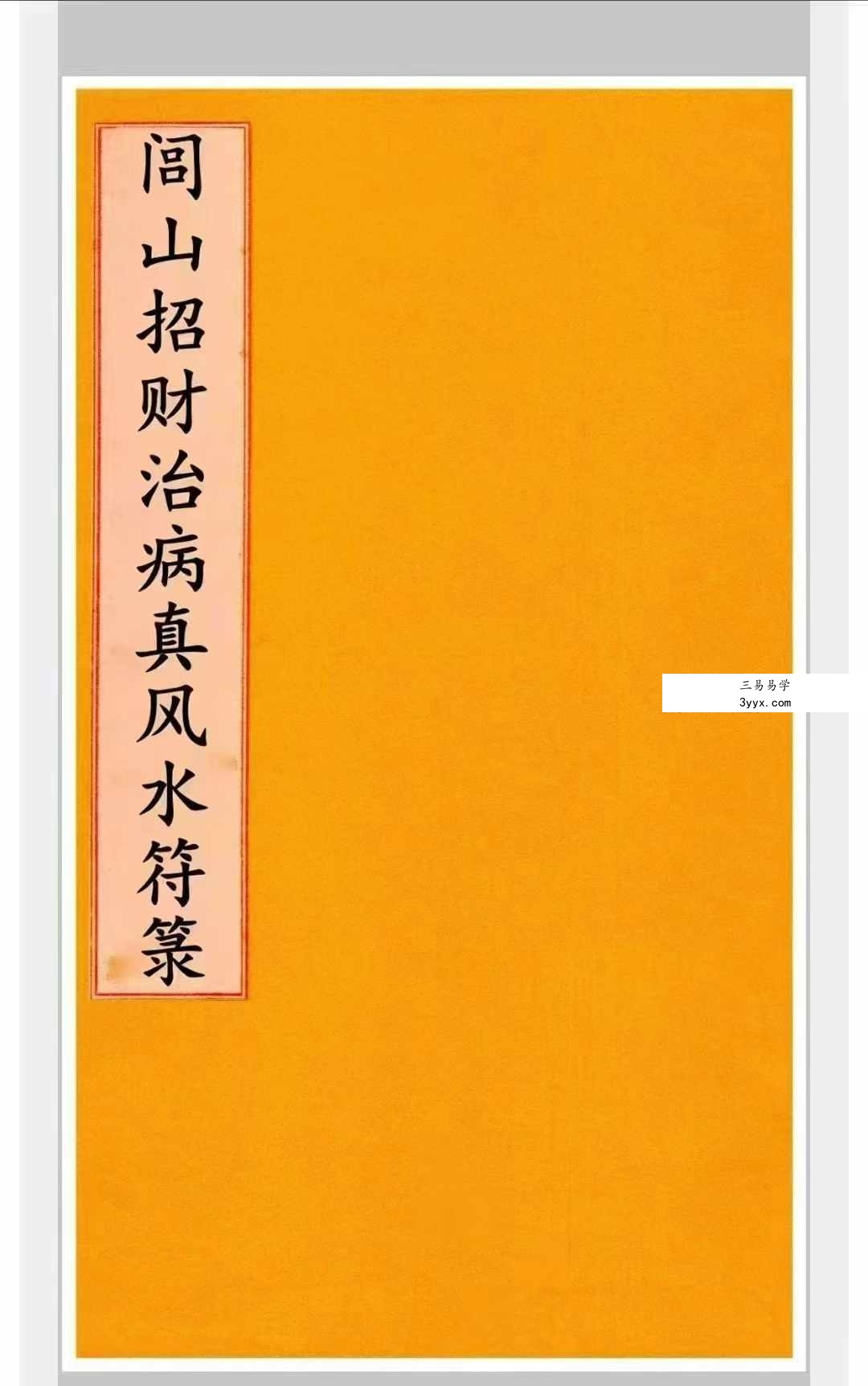 道家符咒《闾山招财治病真风水符箓》72页 课程封面
