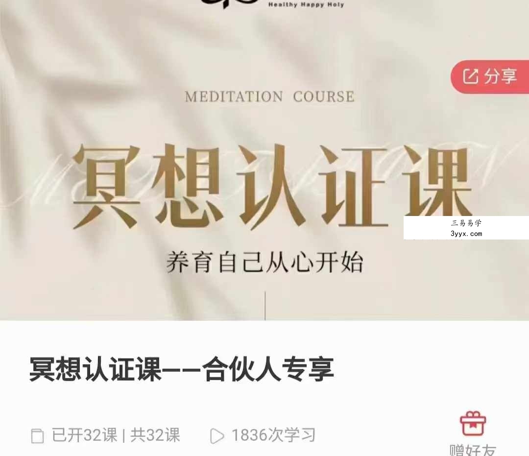 冥想认证课32节视频+音频（合伙人专享） 课程封面