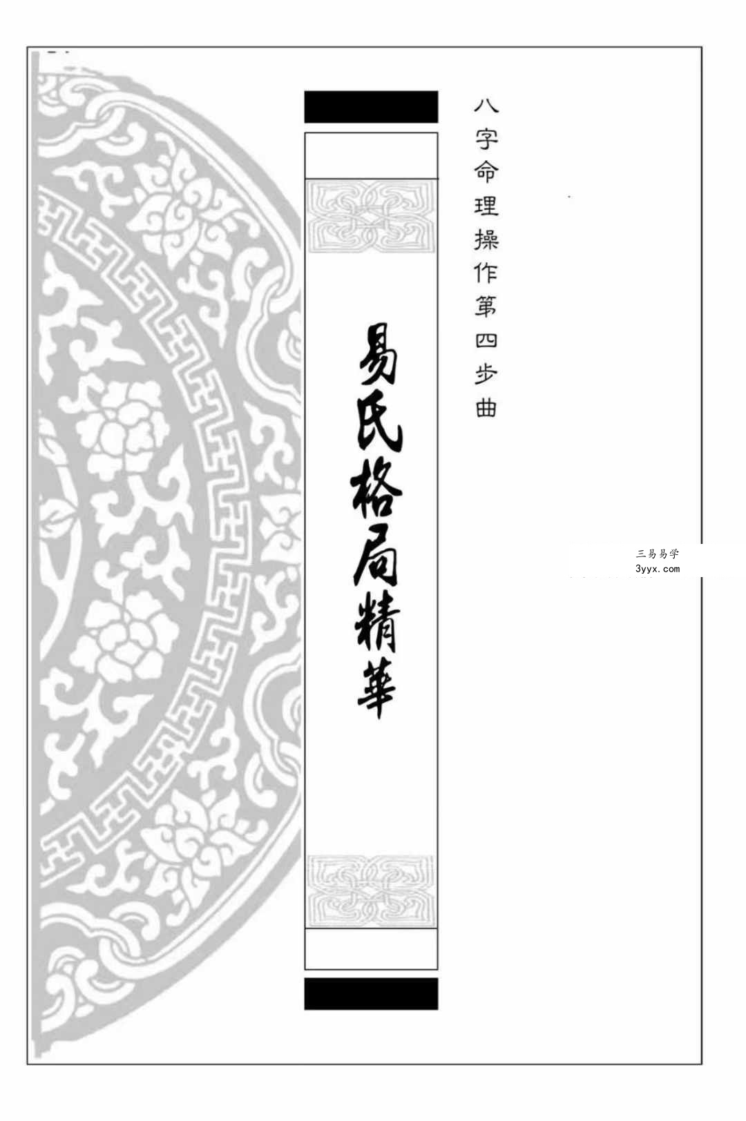 易天生《易氏格局精华》 课程封面