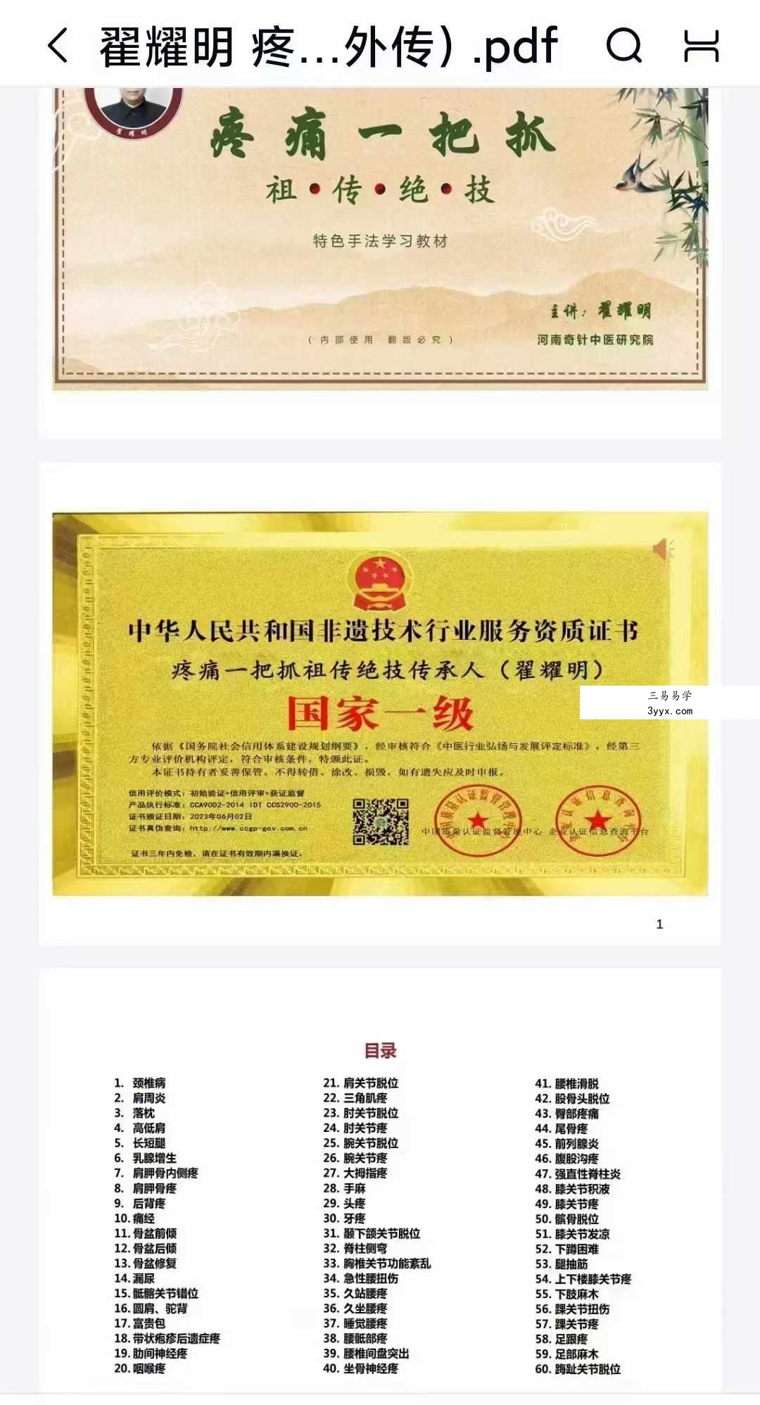 翟耀明《疼痛一把抓》110页（祖传绝技 特色手法学习教材） 课程封面