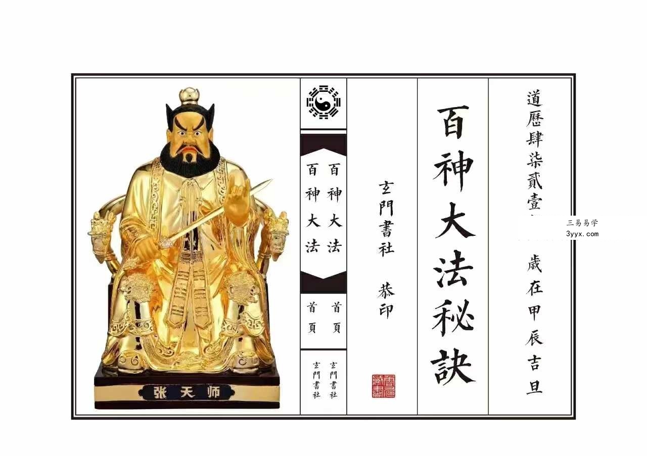 《百神大法秘诀》乾坤法册54页完整版 课程封面