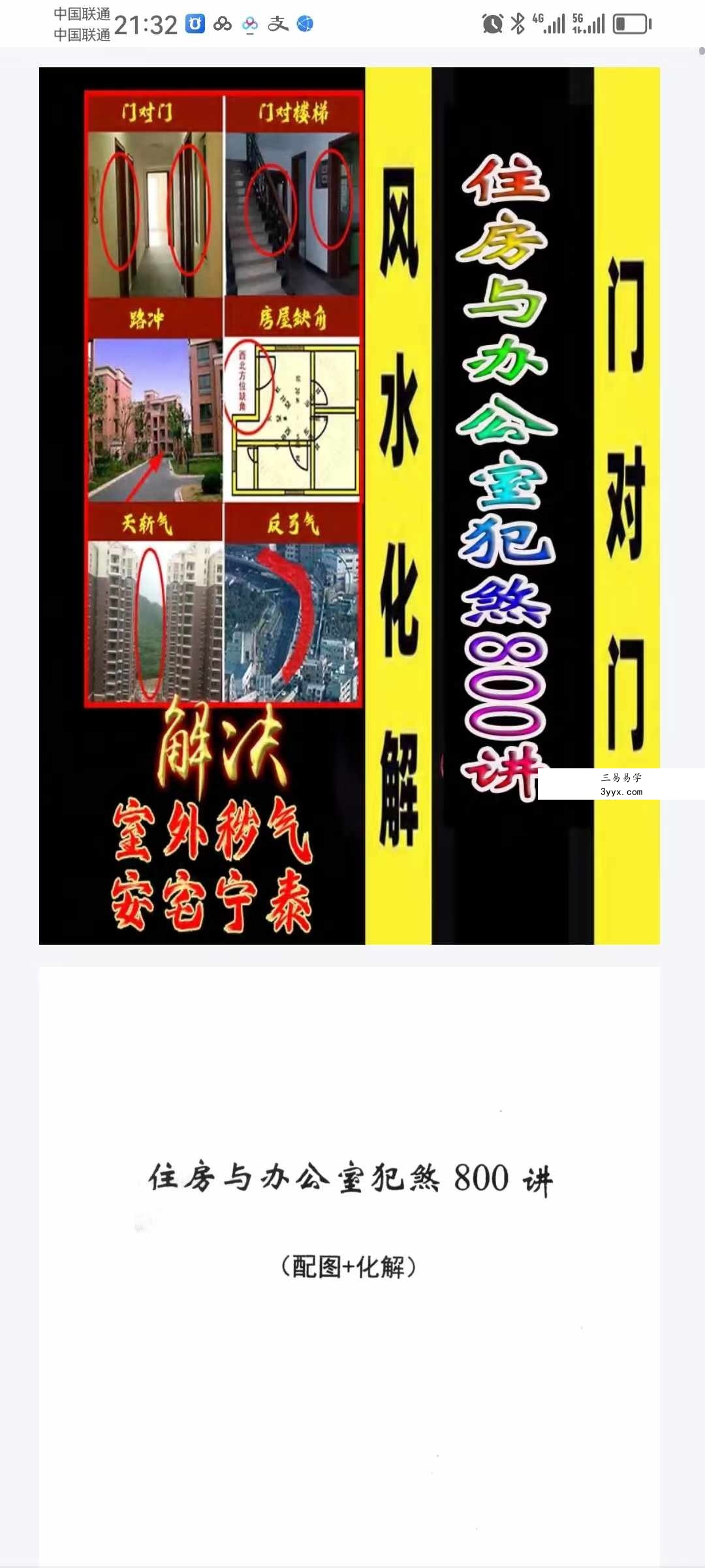 经斗院易学讲堂《阳宅风水化煞》住房与办公室犯煞800讲（配图+化解） 课程封面