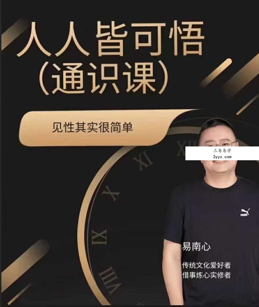 人人皆可悟（通识课） 课程封面