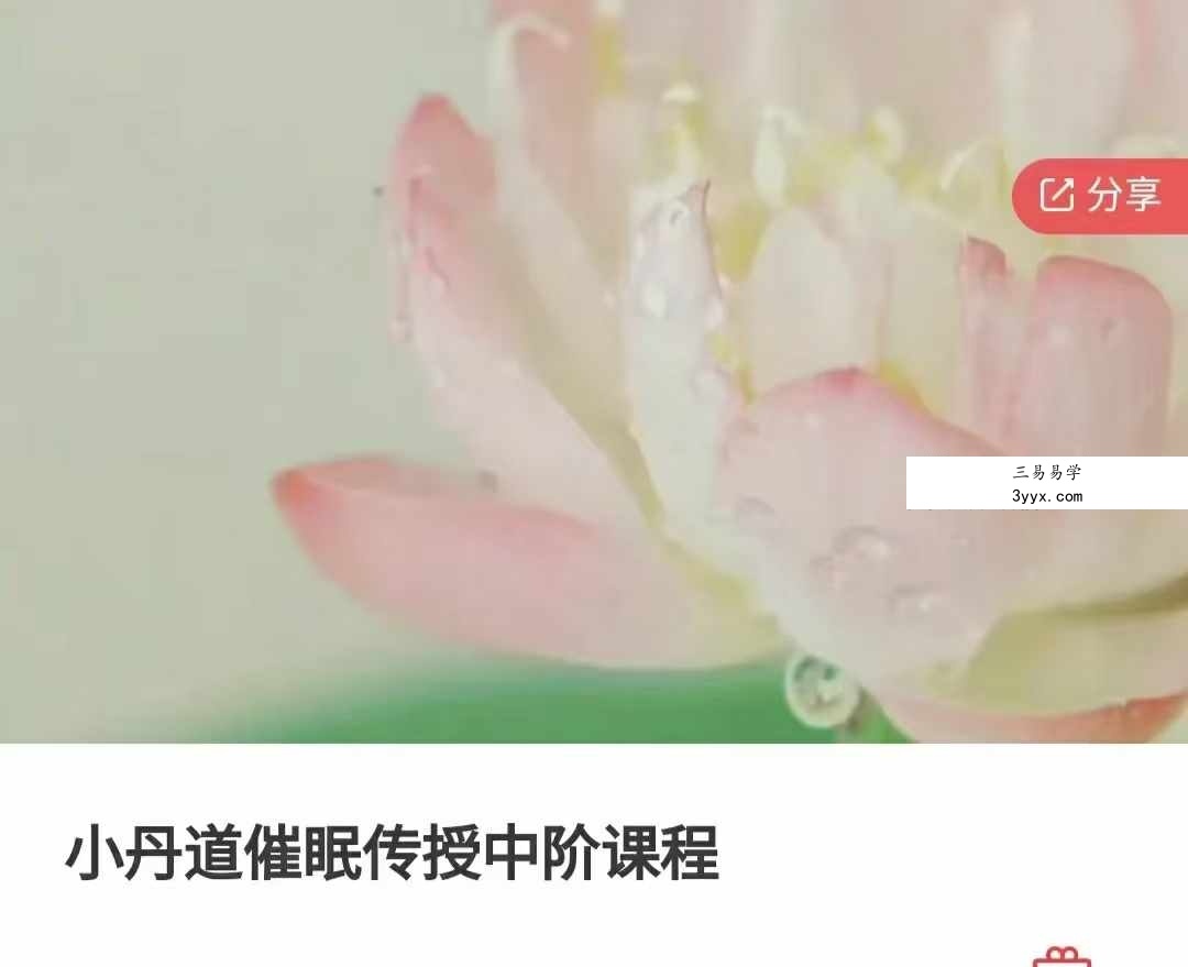 小丹道催眠传授中阶课程10集 课程封面