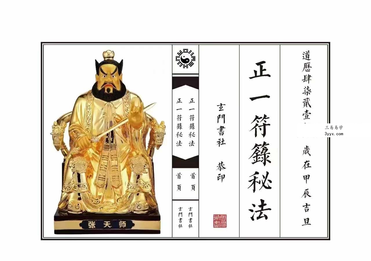 《正一符箓秘法》61筒子页 课程封面