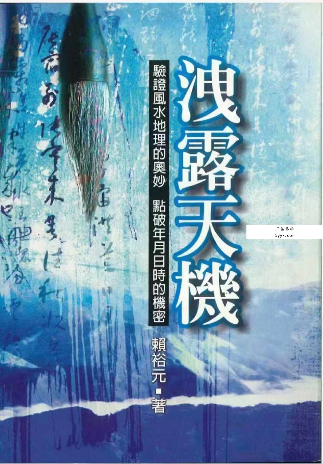 赖裕元《泄露天机》314页 课程封面