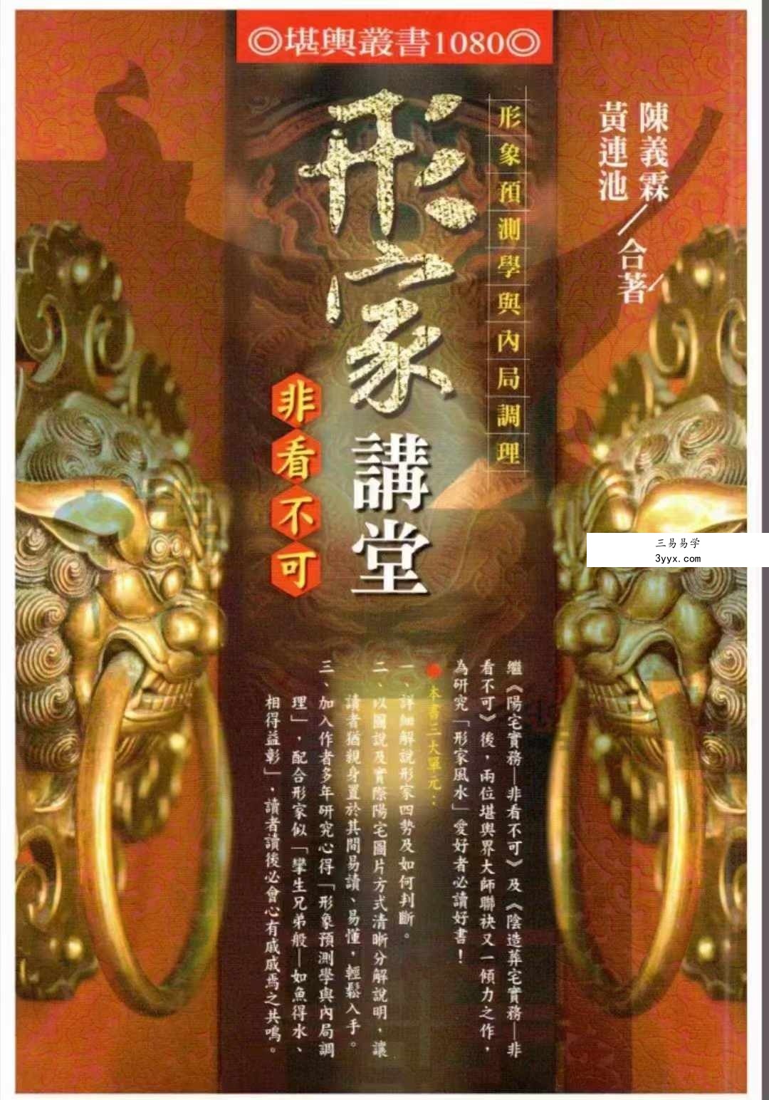 陈义霖 黄连池《形家讲堂》非看不可 课程封面