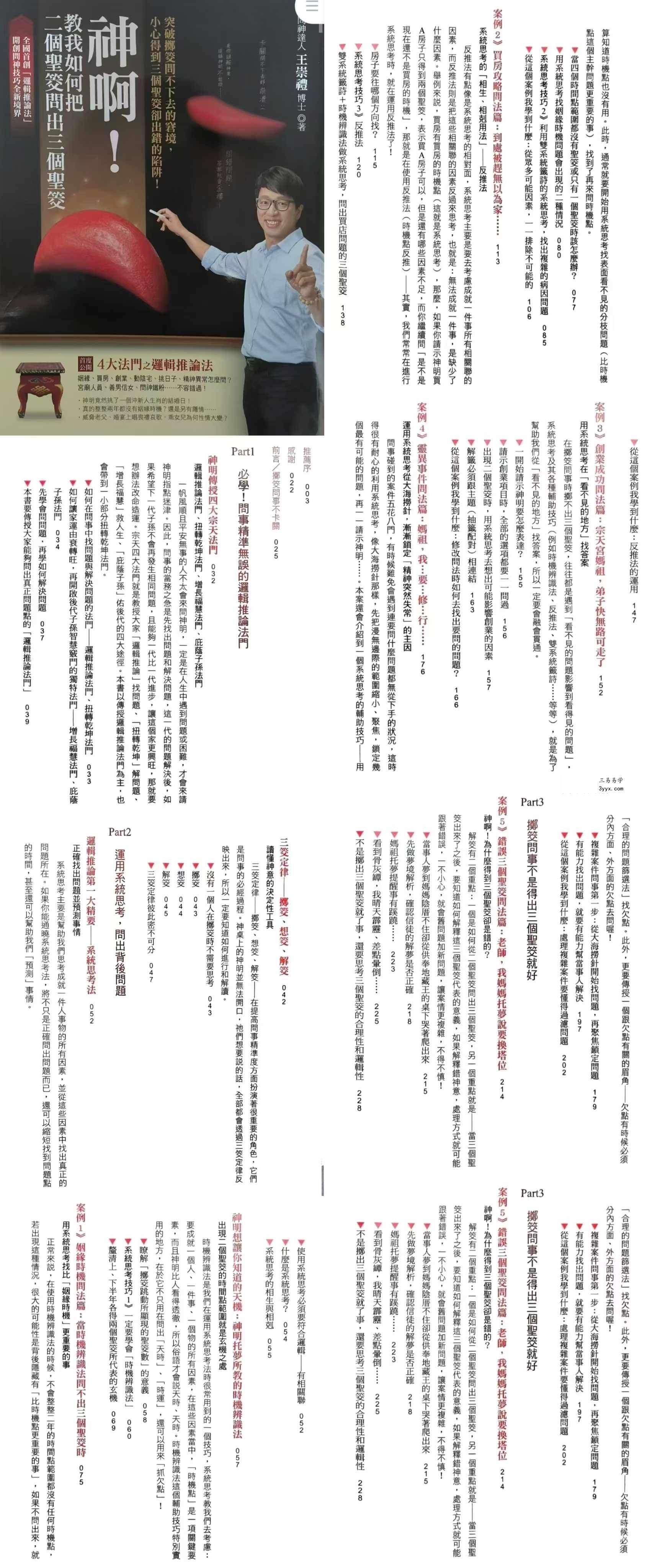 王崇礼博士《神啊！教我如何把二个圣筊问出三个圣筊》288页 课程封面