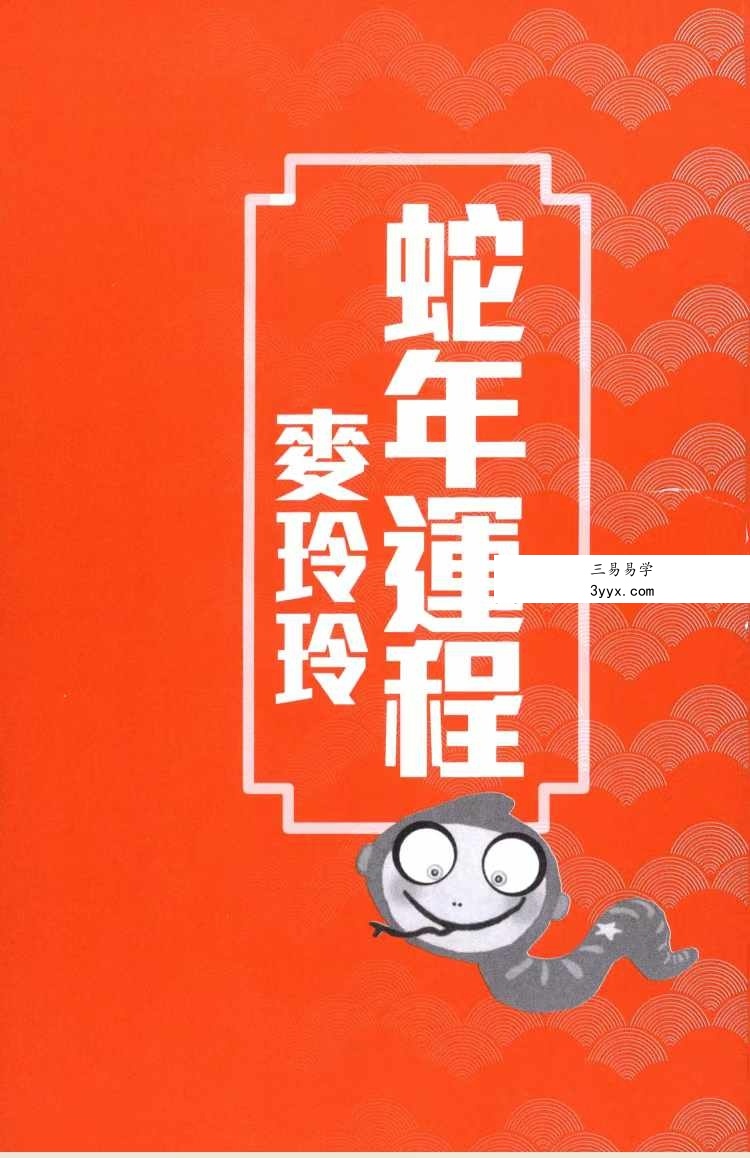《2025年麦玲玲蛇年运程》454页 课程封面