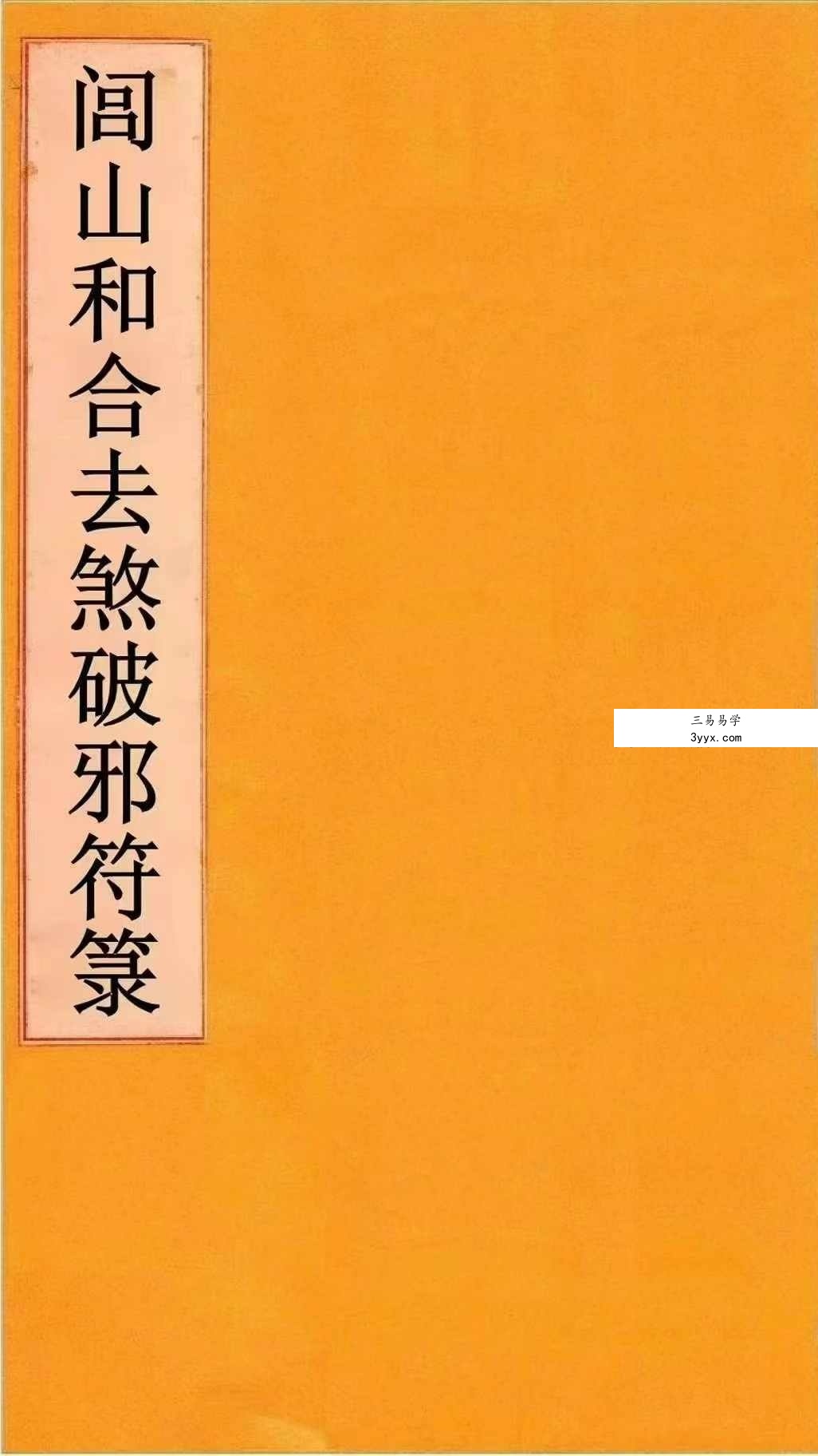 《闾山和合去煞破邪符箓》120页 课程封面