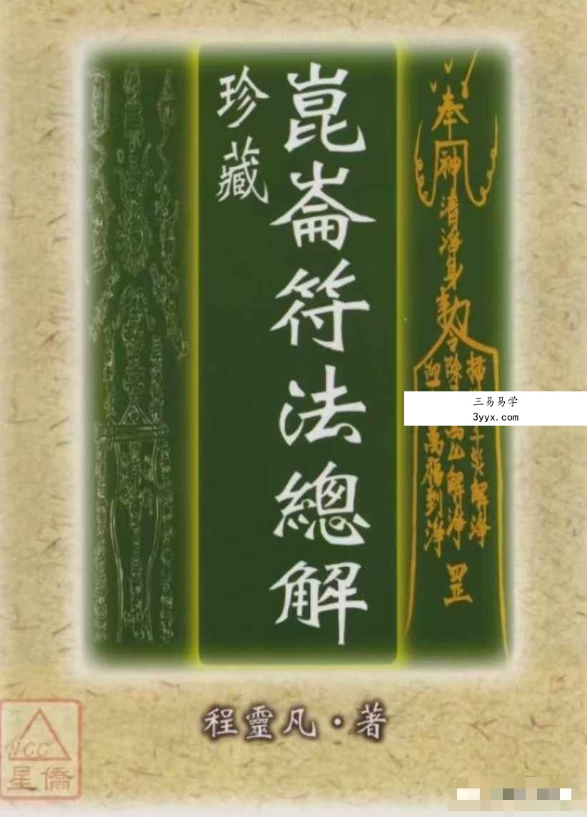 程灵凡《昆仑符法总解》397页 课程封面