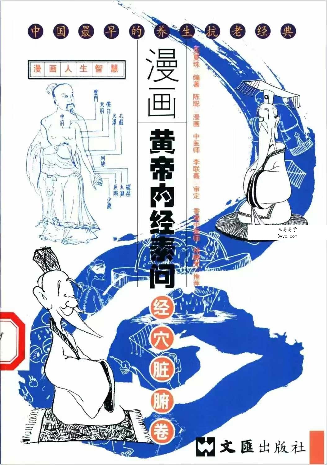 沈夏珠 漫画黄帝内经素问 全5册 课程封面