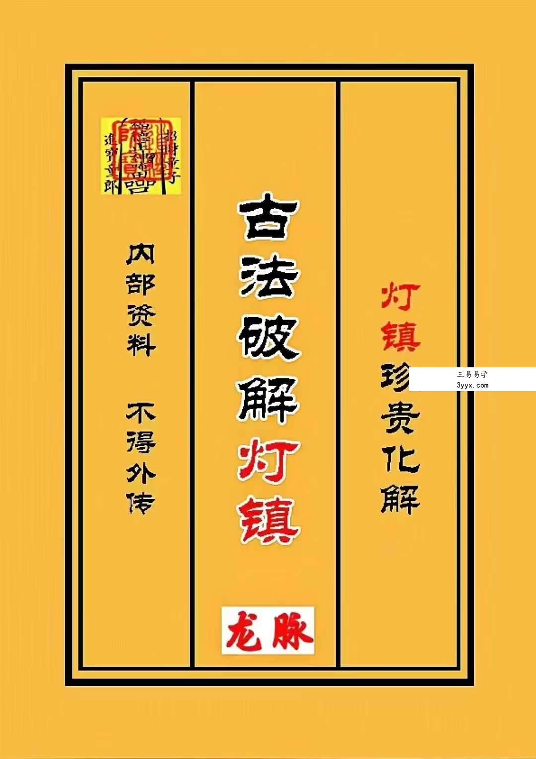 古法破解《灯阵》96页+视频34集 课程封面