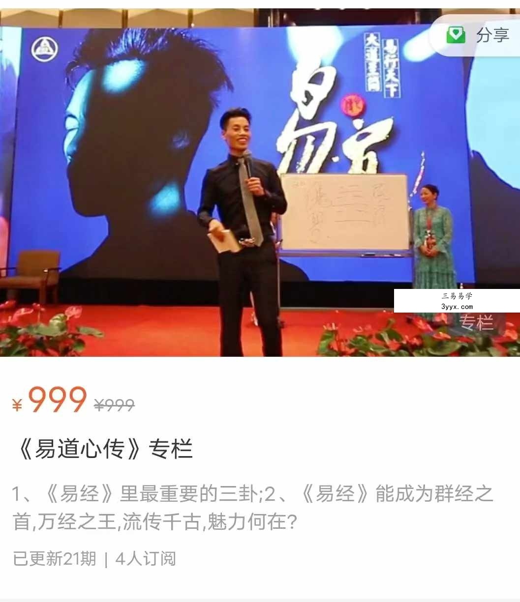 风云先生易道心传21集视频+音频 课程封面