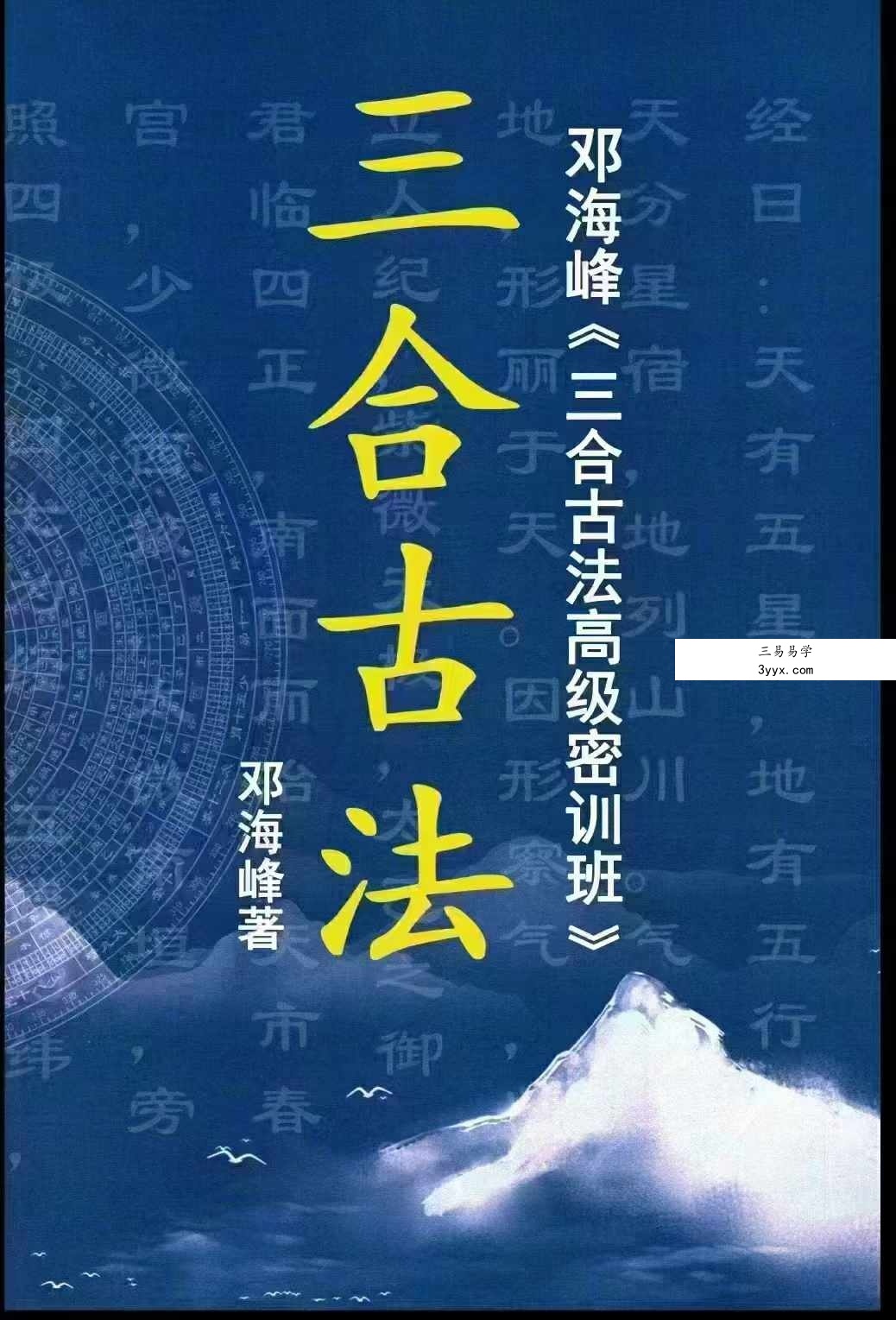 邓海峰《三合古法高级密训班》 课程封面