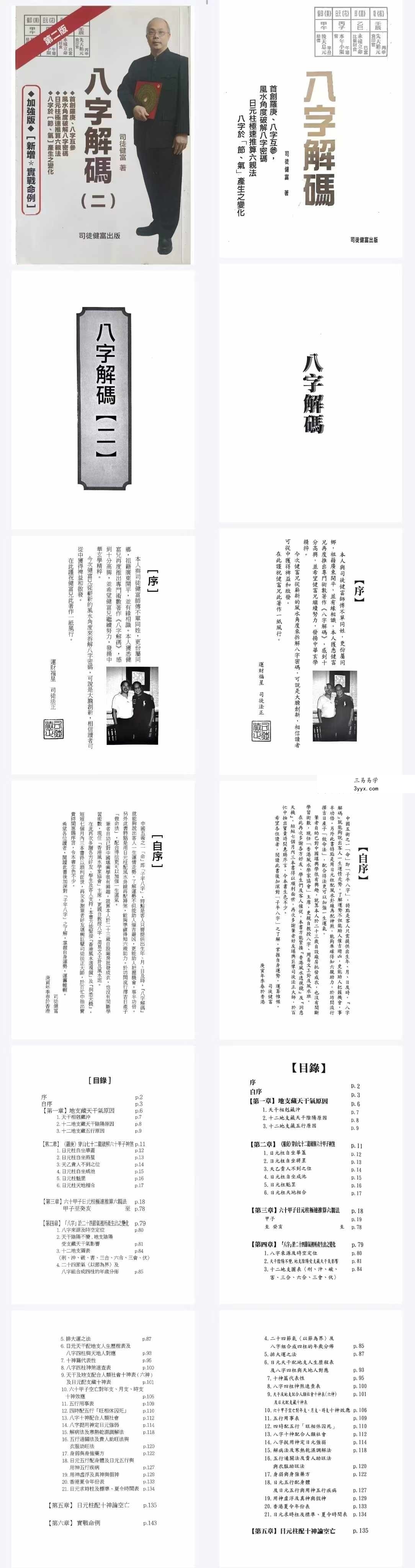 司徒健富《八字解码》（上册+下册） 课程封面