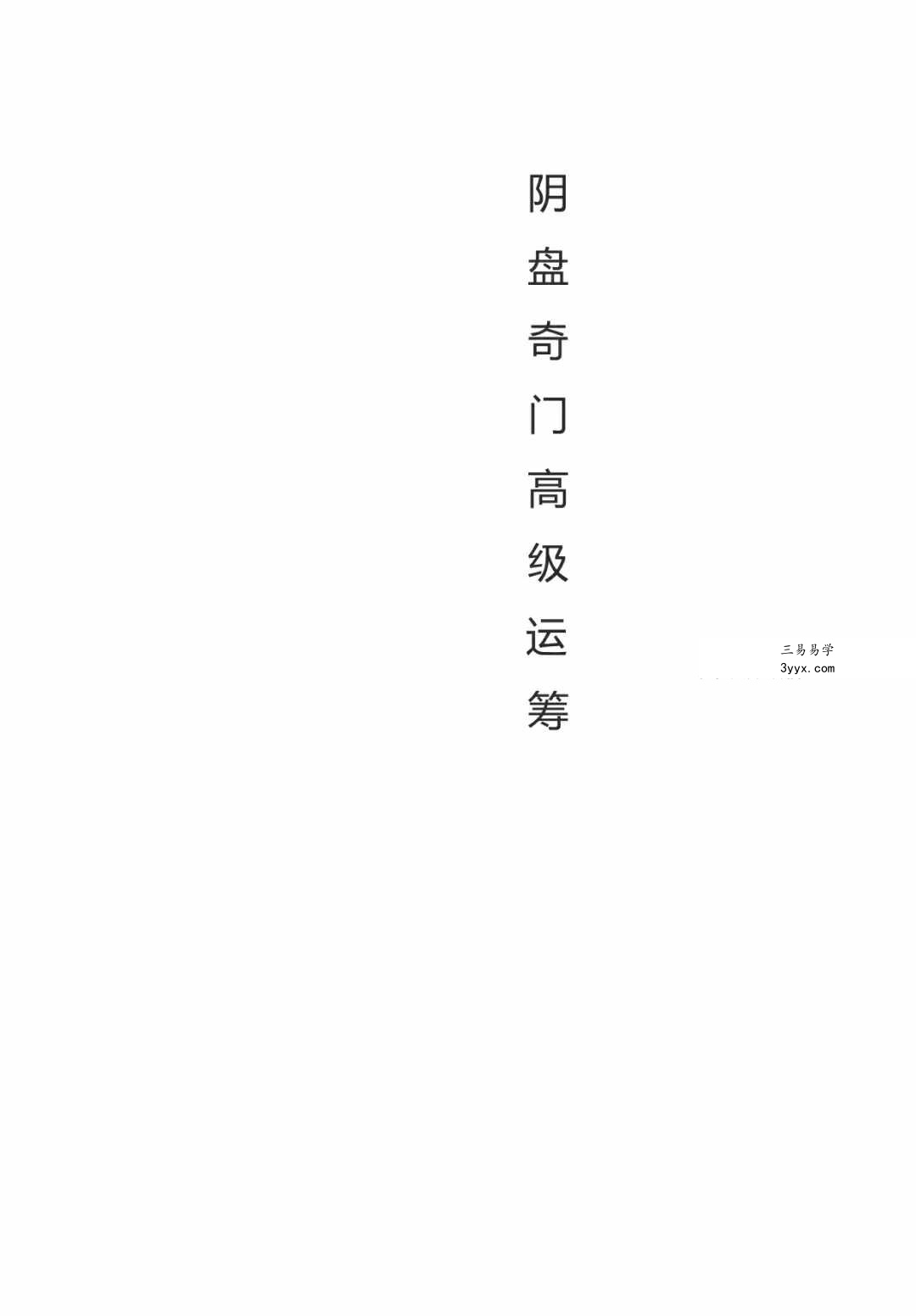 罗江普 阴盘奇门高级运筹及案例108页 课程封面