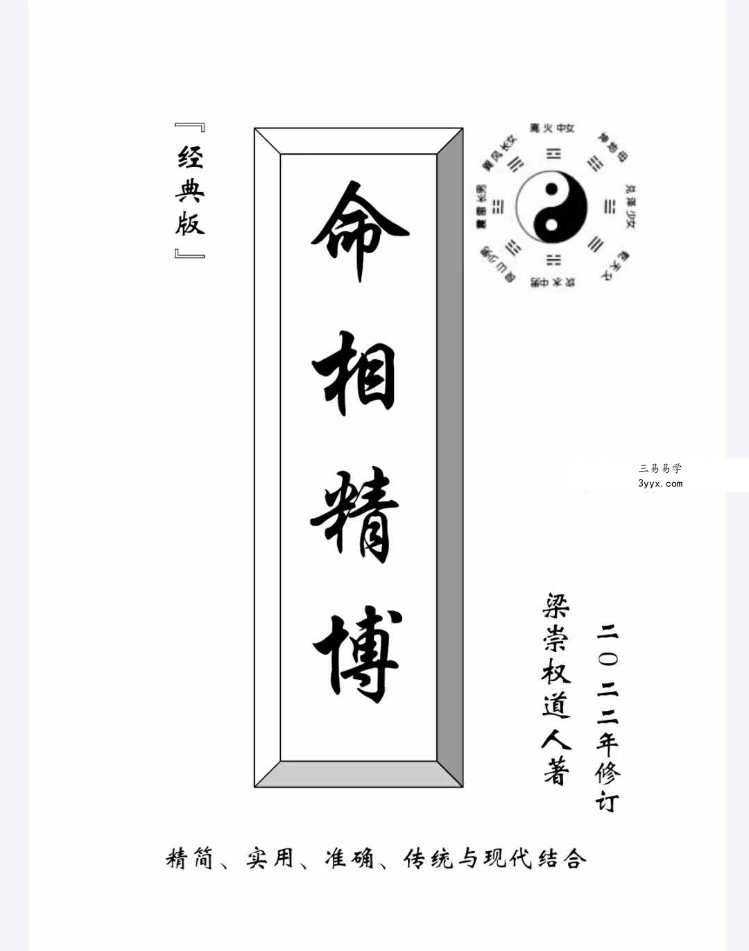 梁崇权《命相精博》181页 课程封面