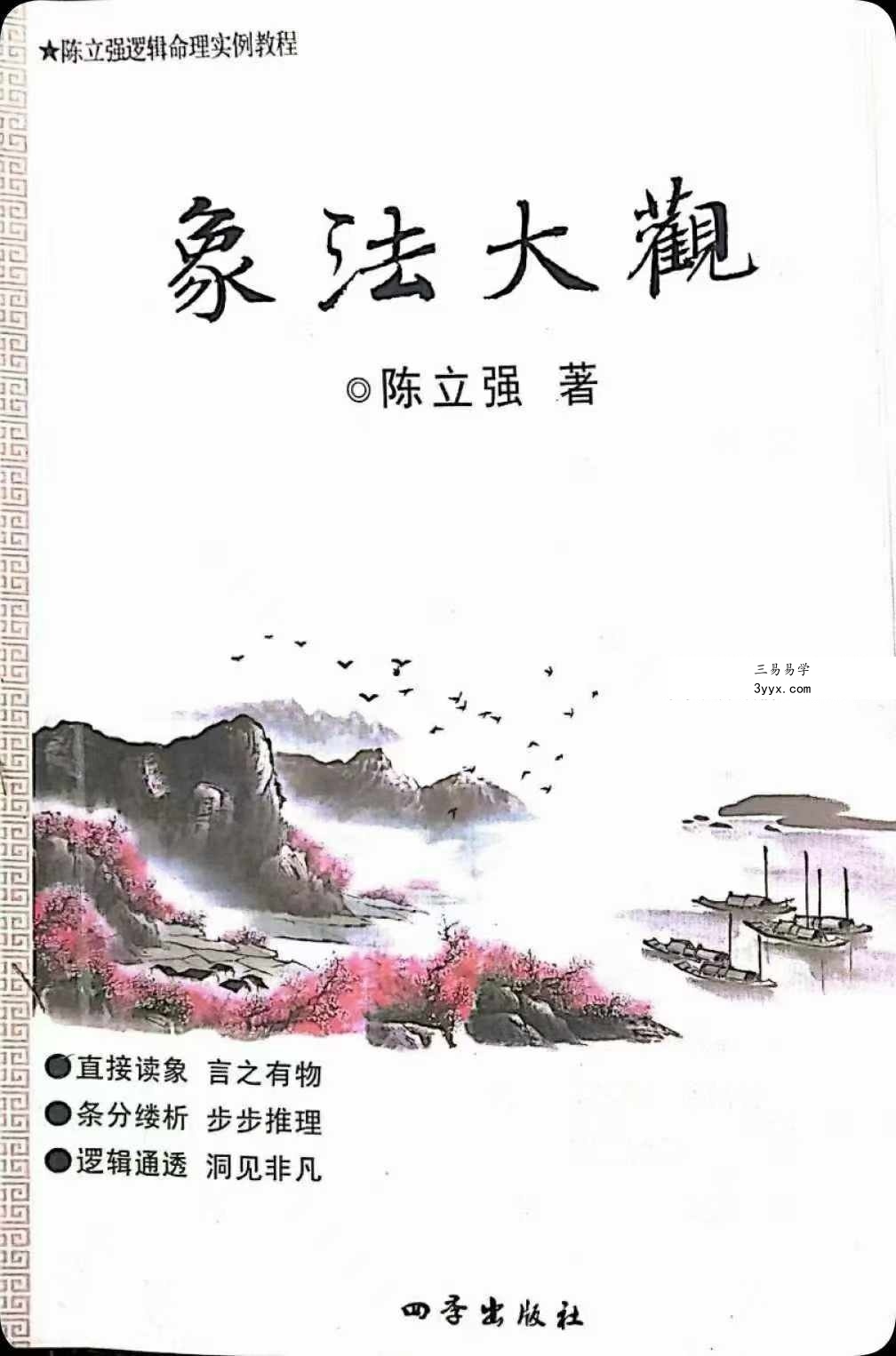 陈立强《象法大观》144页 课程封面