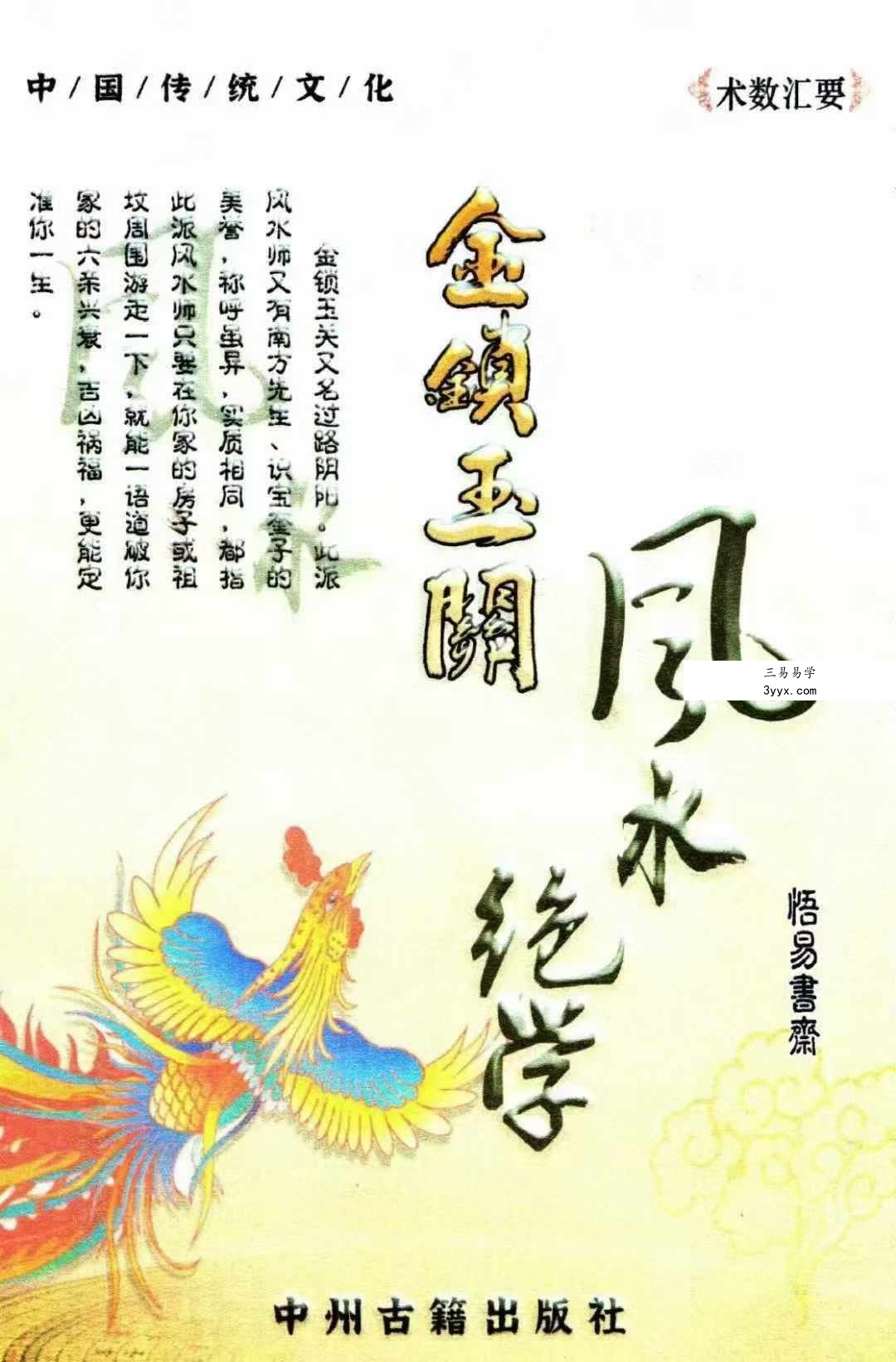 《金锁玉关风水绝学》240页 课程封面