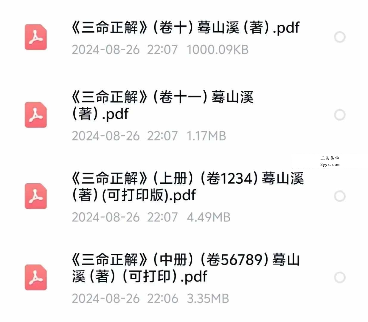 云隐宗 蓦山溪《三命正解》1-11卷合集 课程封面