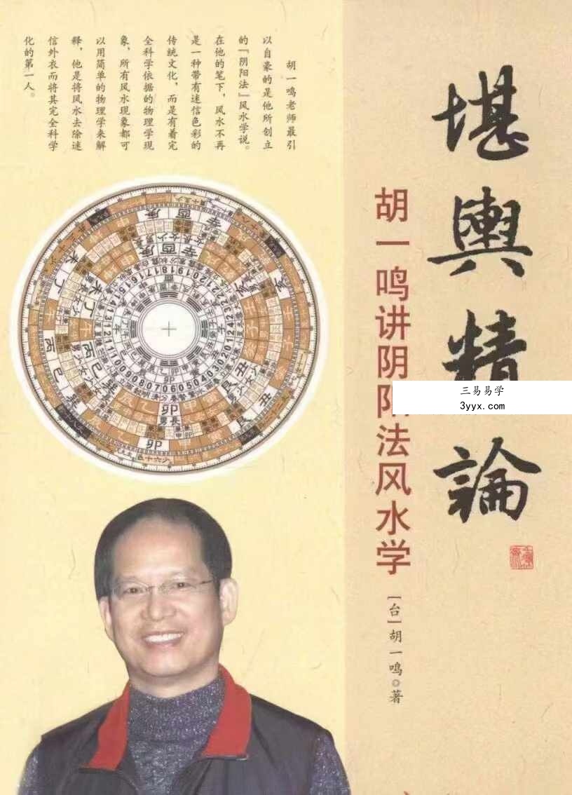 胡一鸣《堪舆精论》阴阳法风水学253页 课程封面