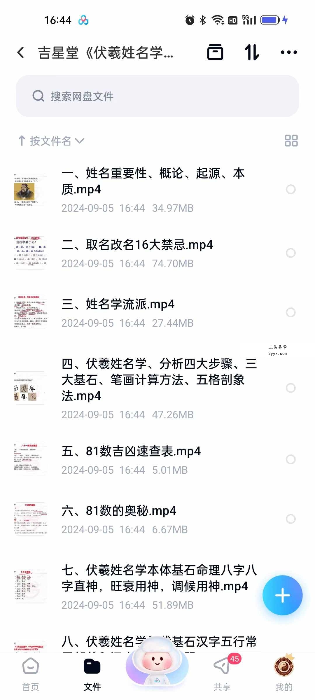 吉星堂《伏羲姓名学》高清视频10集 课程封面
