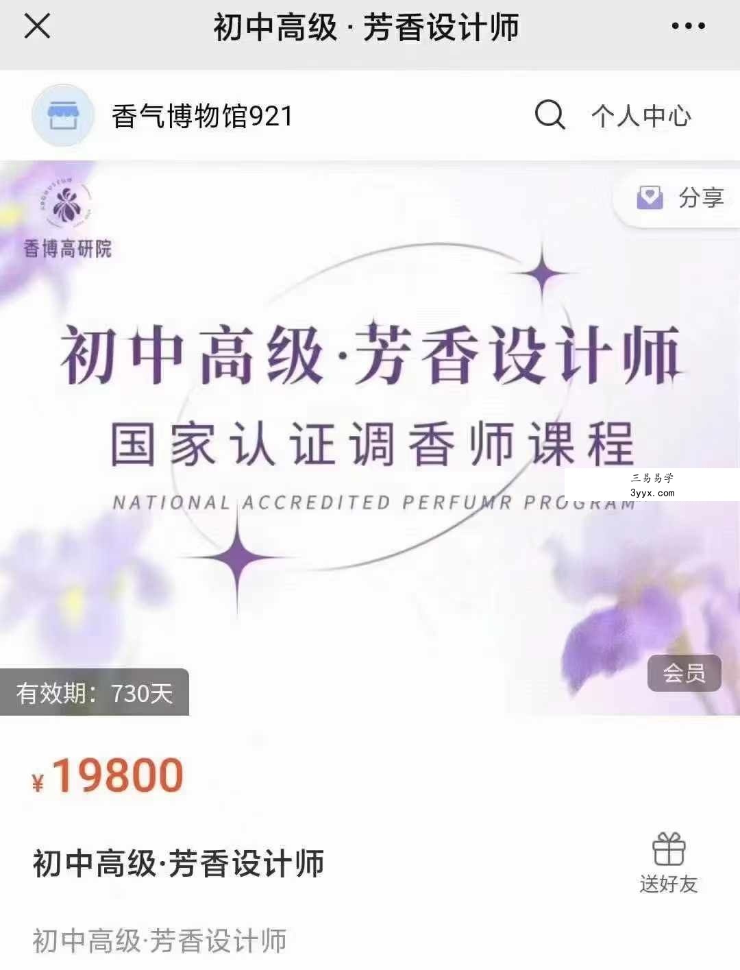 芳香设计师 初中高级113集 课程封面