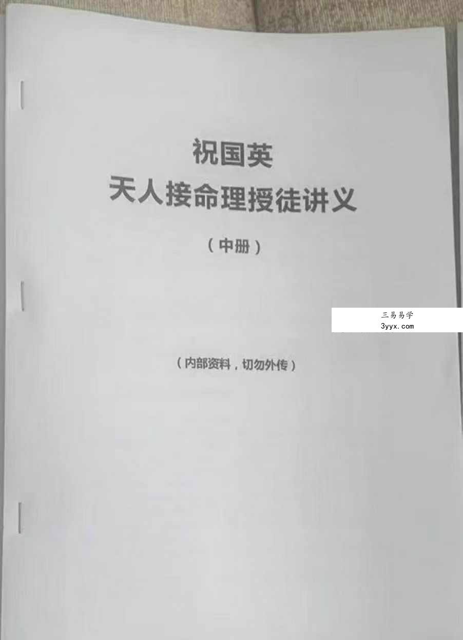 祝国英《天人接命理授徒讲义》193页 课程封面