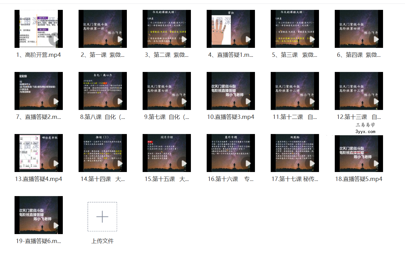 陈小飞 钦天门-紫微斗数高阶班19集 课程封面