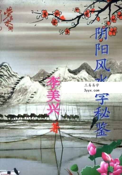 李美兴《阴阳宅风水学秘鉴》180页 课程封面