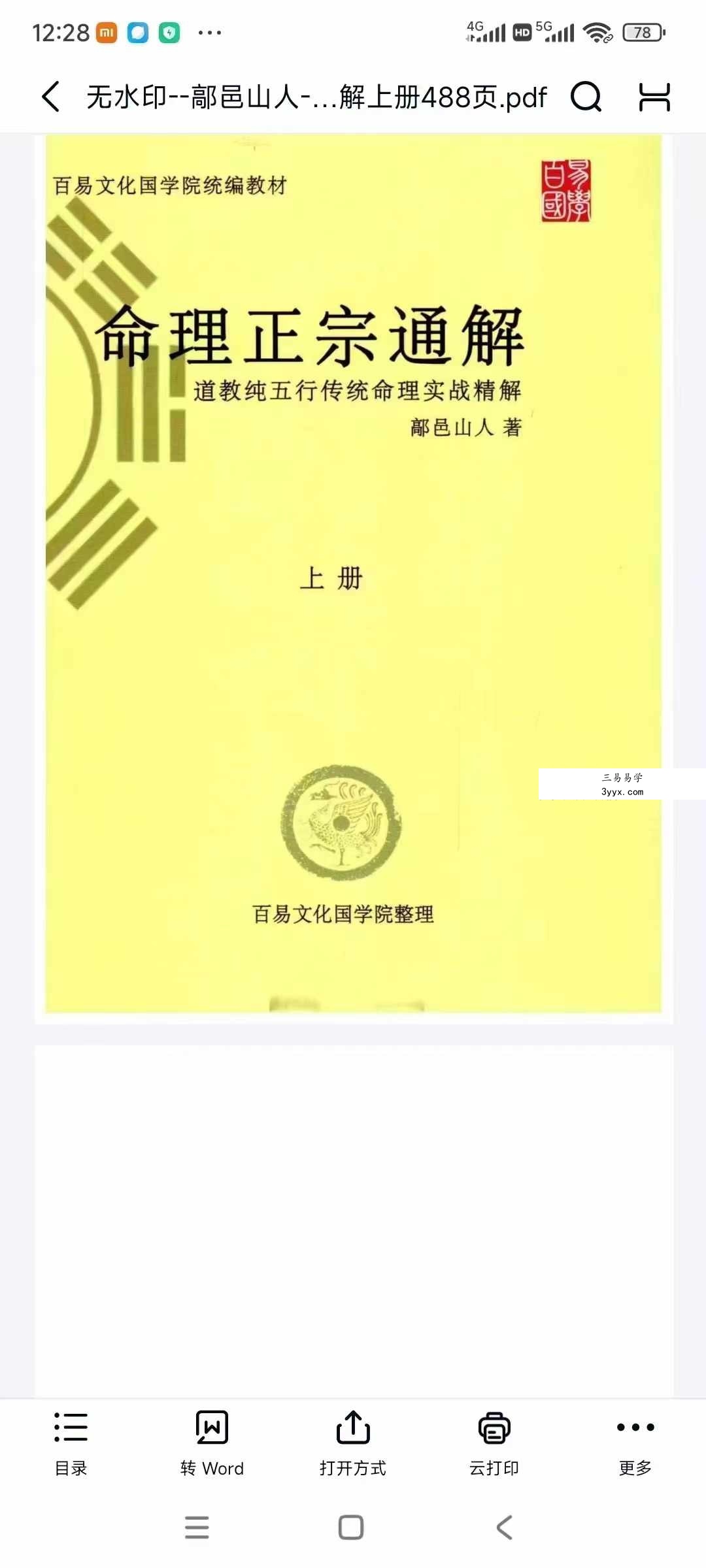 鄗邑山人《命理正宗通解》五行传统命理实战精解 上下册 课程封面