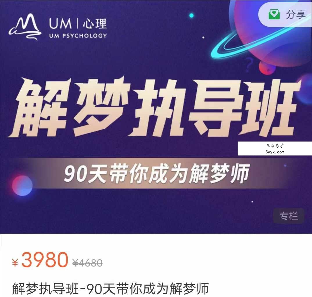 曾奇峰解梦执导班-90天带你成为解梦师50集 课程封面