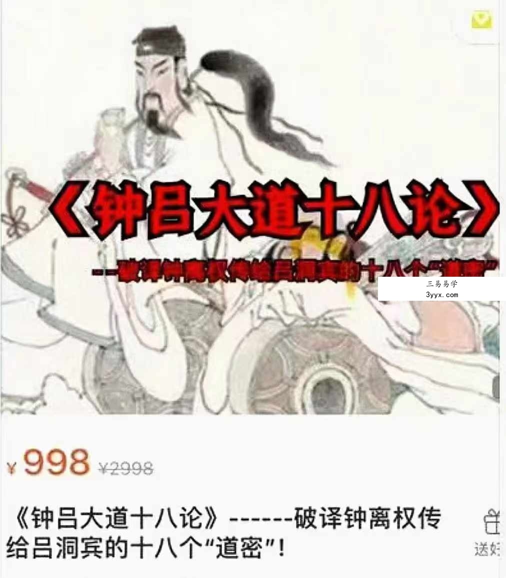 《钟吕大道十八论》21集-破译钟离权传给吕洞宾的十八个“道密” 课程封面