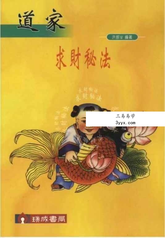 洪振峰《道家求财秘法》244页 课程封面