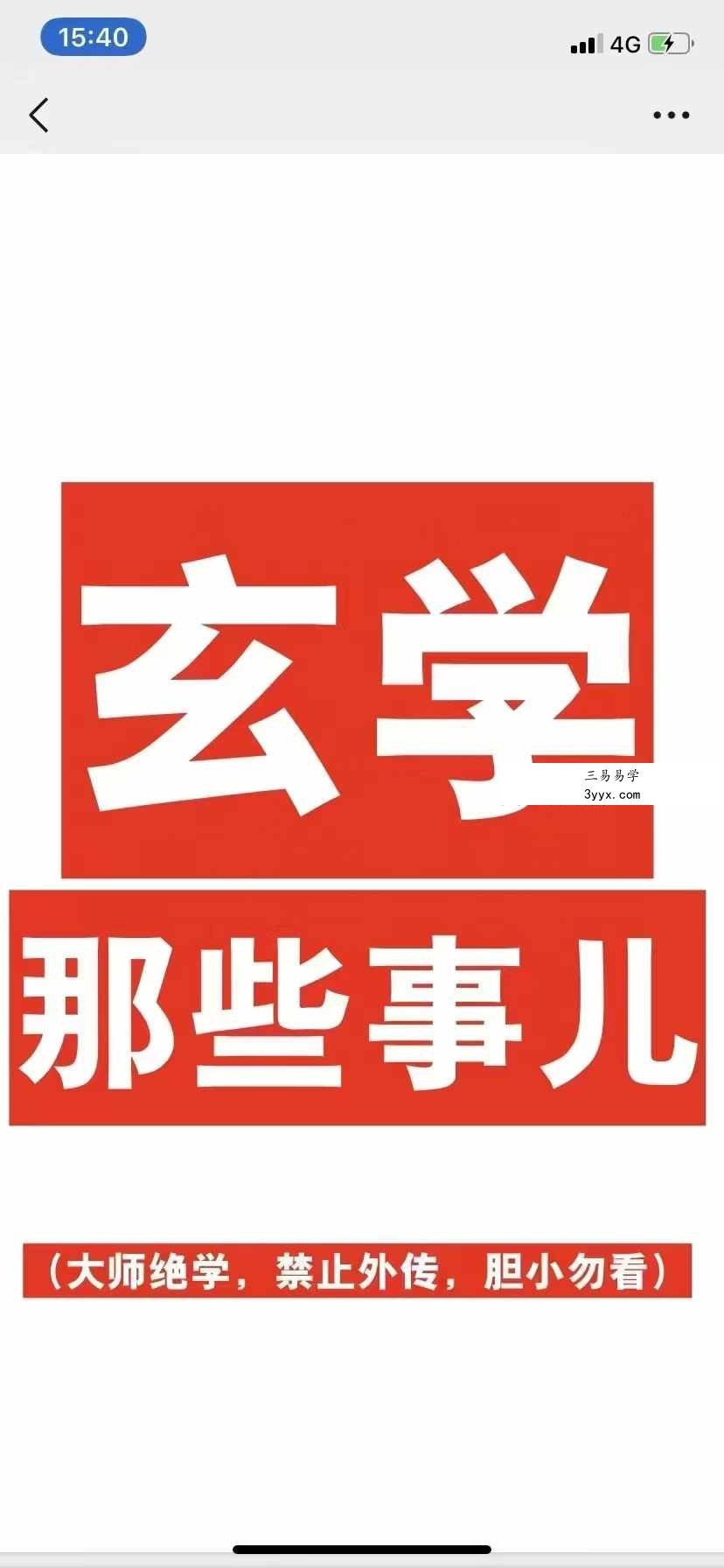 涂炜馨《玄学那些事儿》203页 课程封面