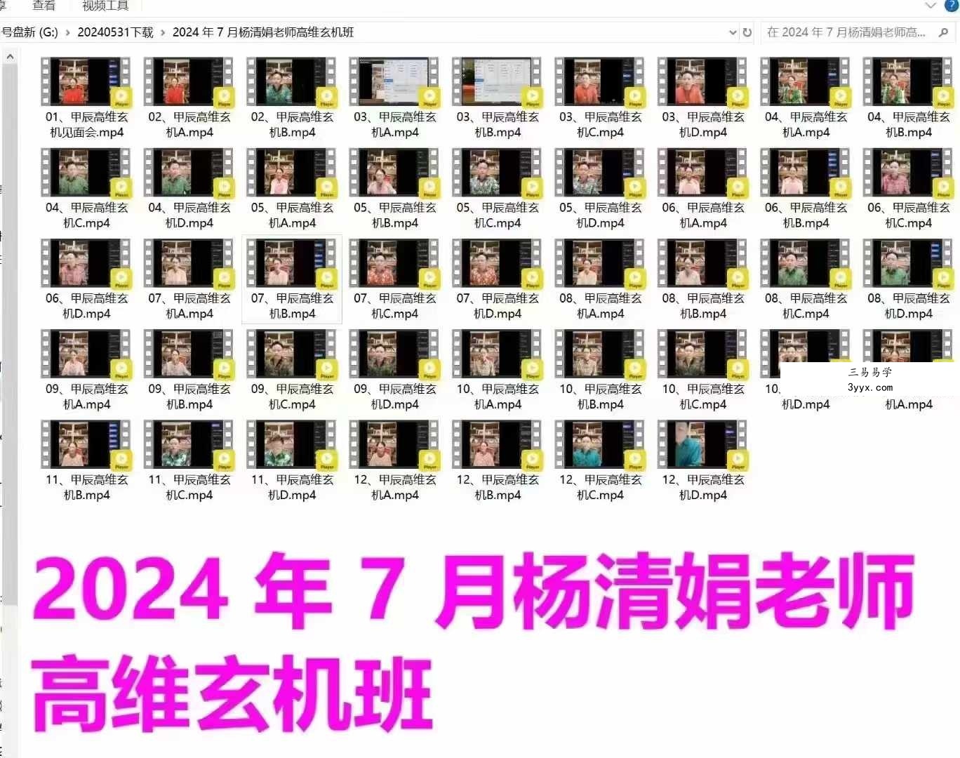 杨清娟2024年7月高维玄机班43节 课程封面