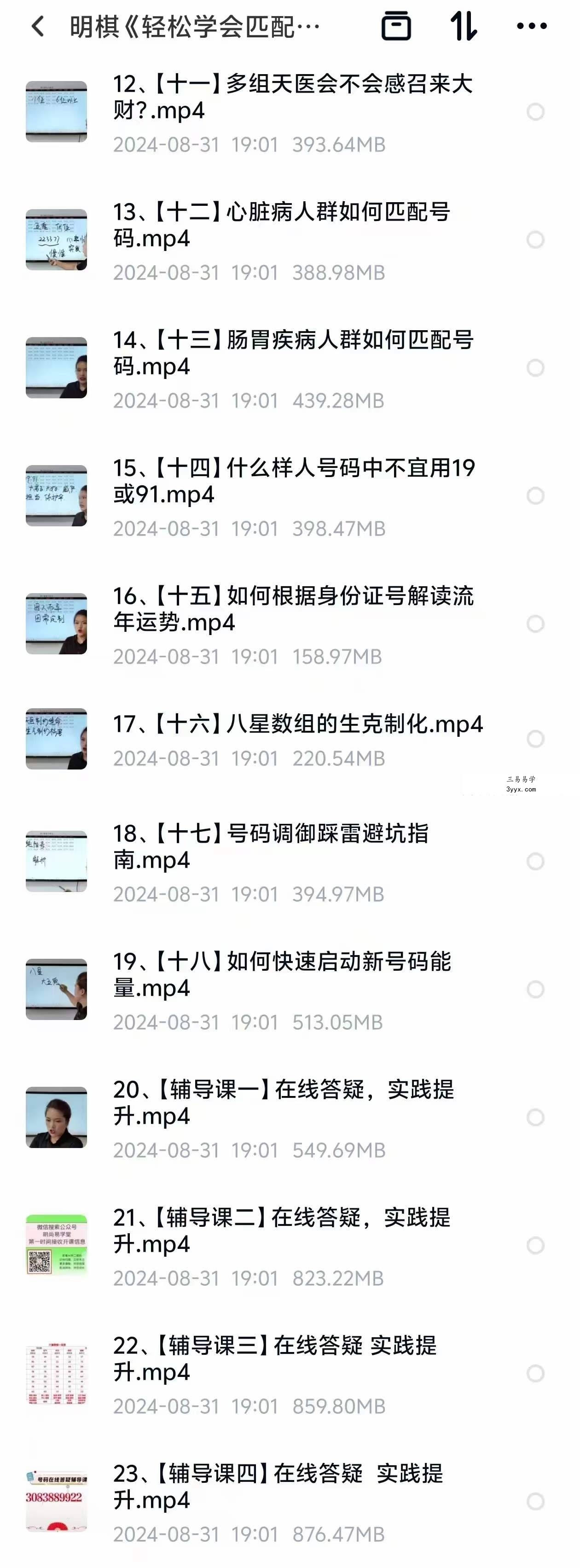明棋《轻松学会匹配号码》 23集 课程封面