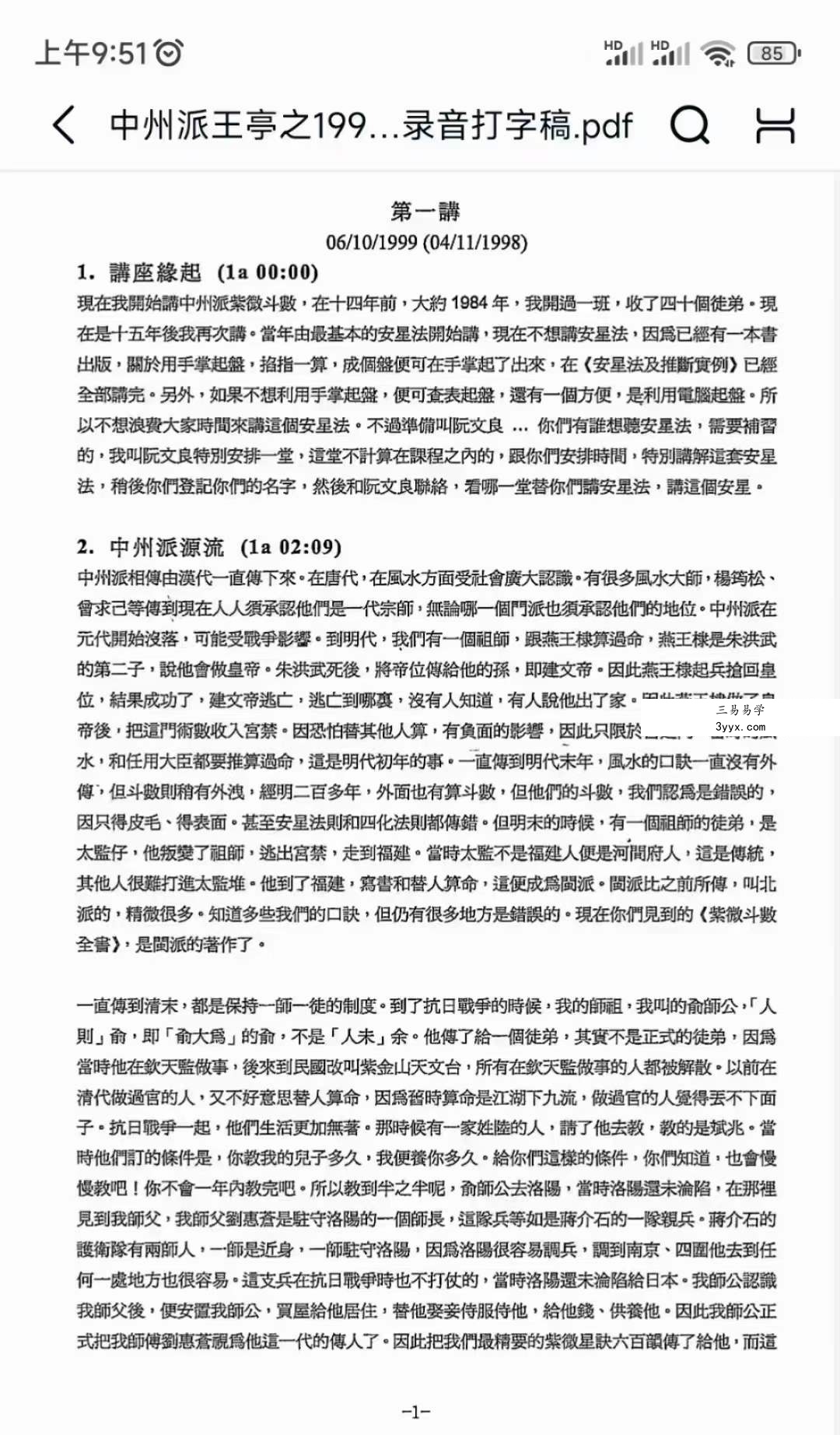 中州派王亭之1999年香港弟子班讲课录音打字稿179页 课程封面