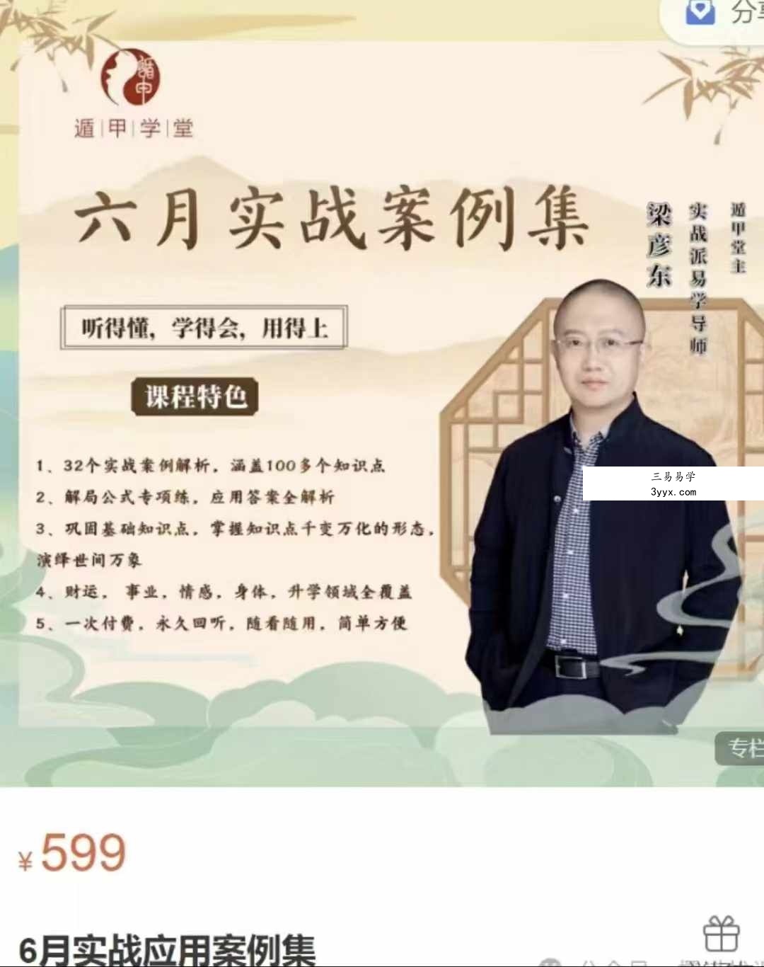 梁彦东遁甲堂主 5月实战案例集+6月应用案例集 6集 课程封面