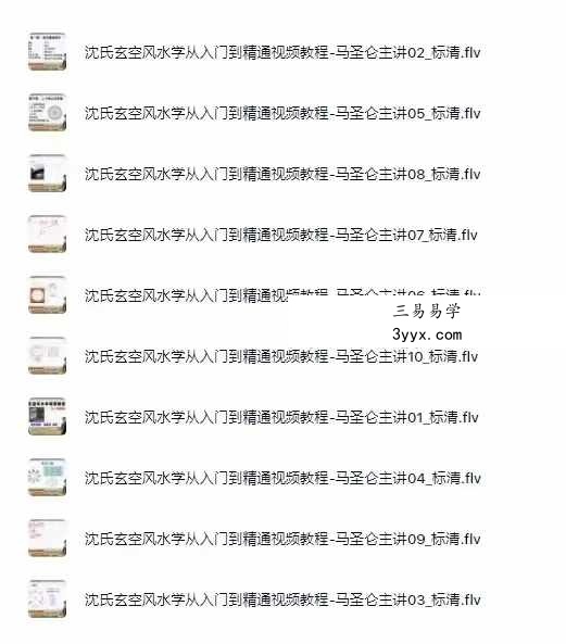 马圣伦 浓氏玄空风水学从入门到精通10集 课程封面