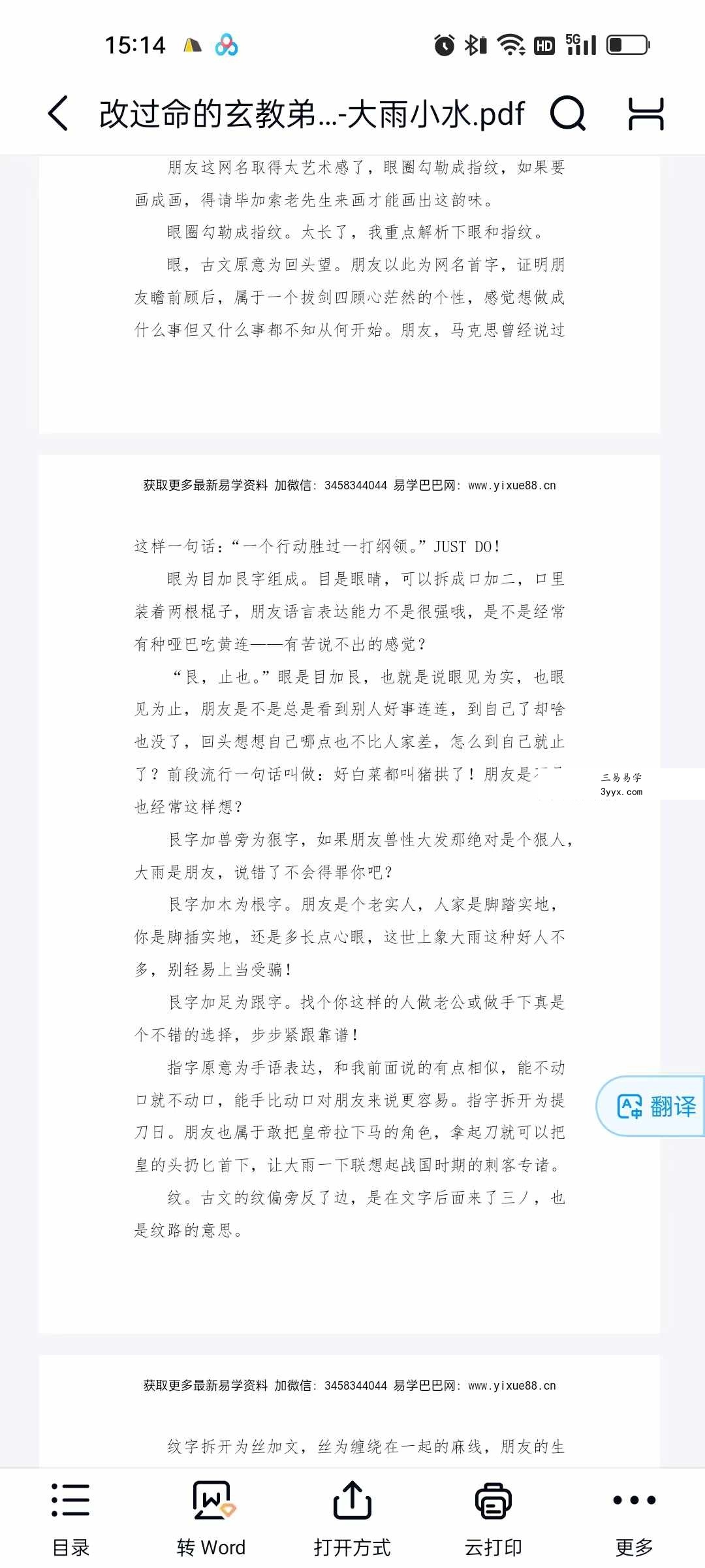大雨小水《改过命的玄教弟子帮你断别你的网名吉凶》600页 课程封面
