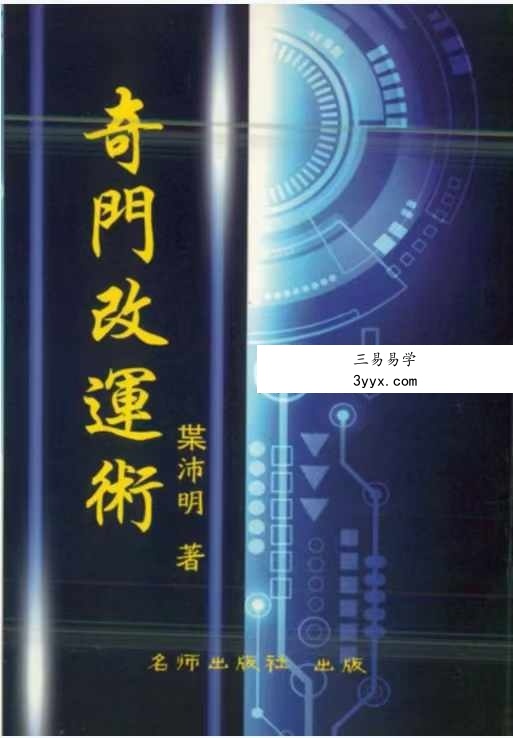 叶沛明《奇门改运术》104页 课程封面