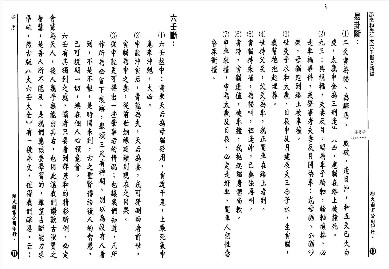 台湾 张容平《大六壬断案新编》667页 课程封面