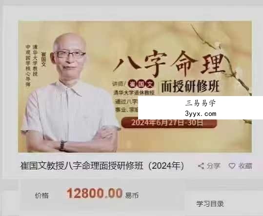 崔国文《2024年八字面授‮直班‬播》4天课程8集 课程封面
